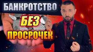 БАНКРОТСТВО БЕЗ ПРОСРОЧЕК | Как списать кредиты?