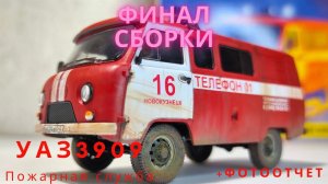 Сборка моделей ZVEZDA УАЗ "3909" Пожарная служба. Финал.