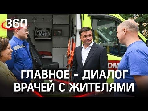 Как меняется работа больниц и скорой помощи в Подмосковье