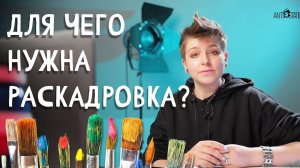 ЗАЧЕМ НУЖНА РАСКАДРОВКА ? Виды раскадровок