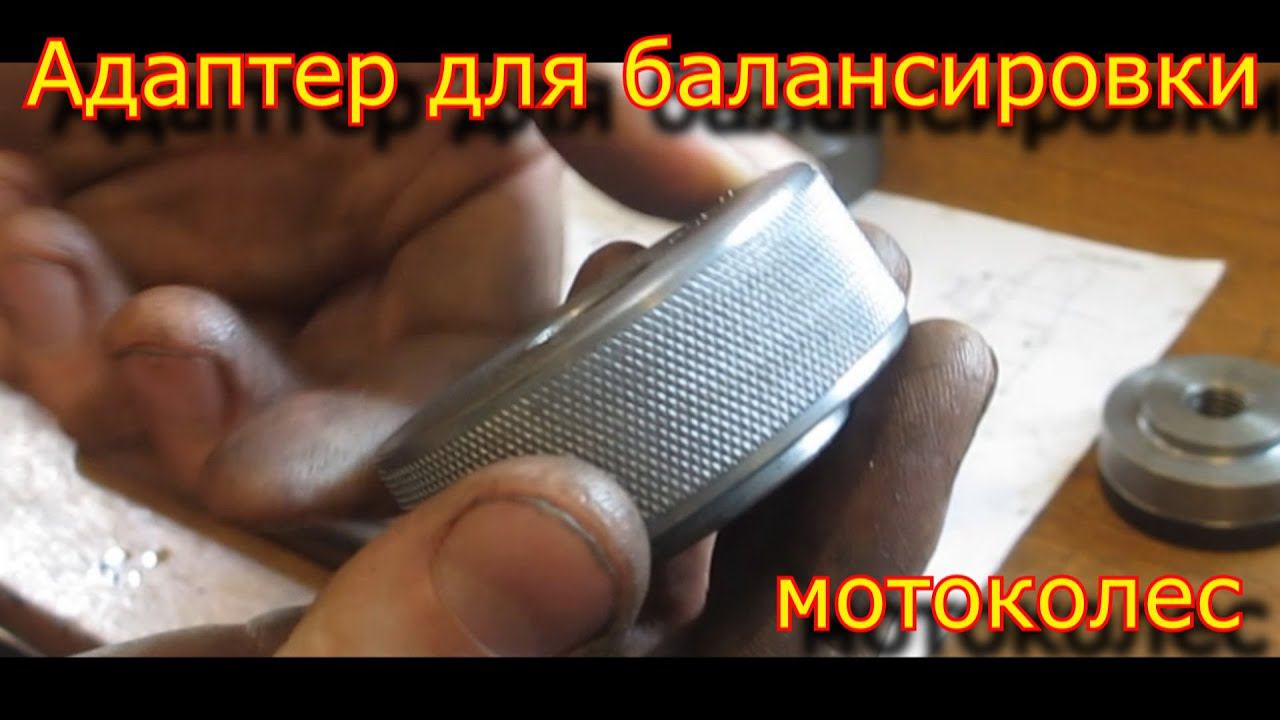 Адаптер для балансировки мотоколес \ конуса для балансировочного станка смотреть онлайн