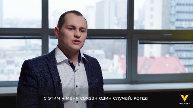 Отзыв сотрудника Высоцкий Консалтинг / Руководитель отдела финансовой безопасности Игорь Коцёлко смотреть онлайн