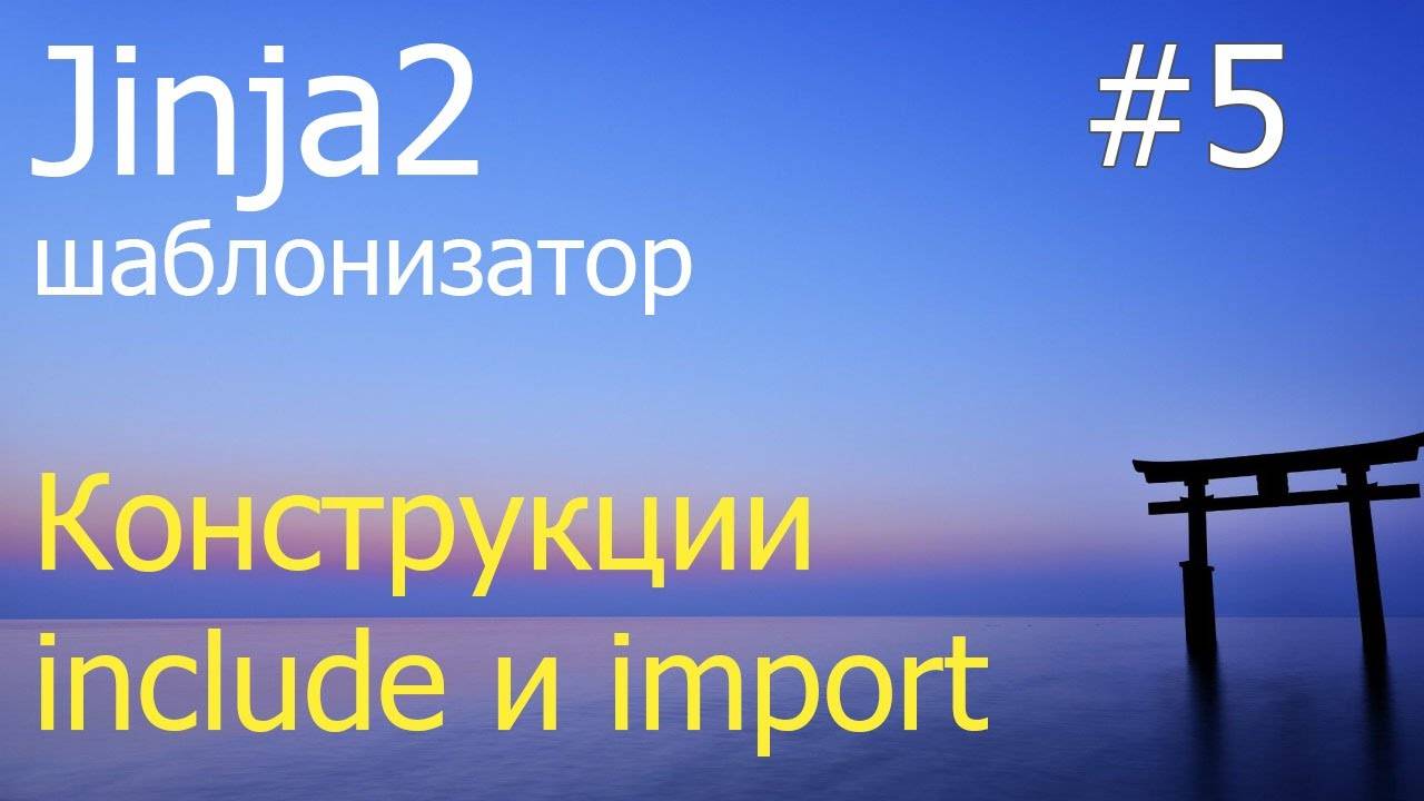 Jinja2 #5: Конструкции include и import