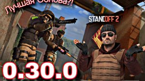 ОБНОВЛЕНИЕ 0.30.0 В STANDOFF 2😮 ЭТО ЛУЧШИЕ ОБНОВЛЕНИЕ?! Обзор Обновление в Стандофф