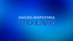 Ремонт насос-форсунок VOLVO.