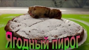 ?Ягодный пирог_ Выручалочка, когда нужно быстро и вкусно !?