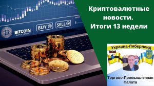 Криптовалютные новости. Итоги 13 недели.