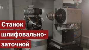 Шлифовально-заточной станок с ЧПУ модели SMG050ZF3.