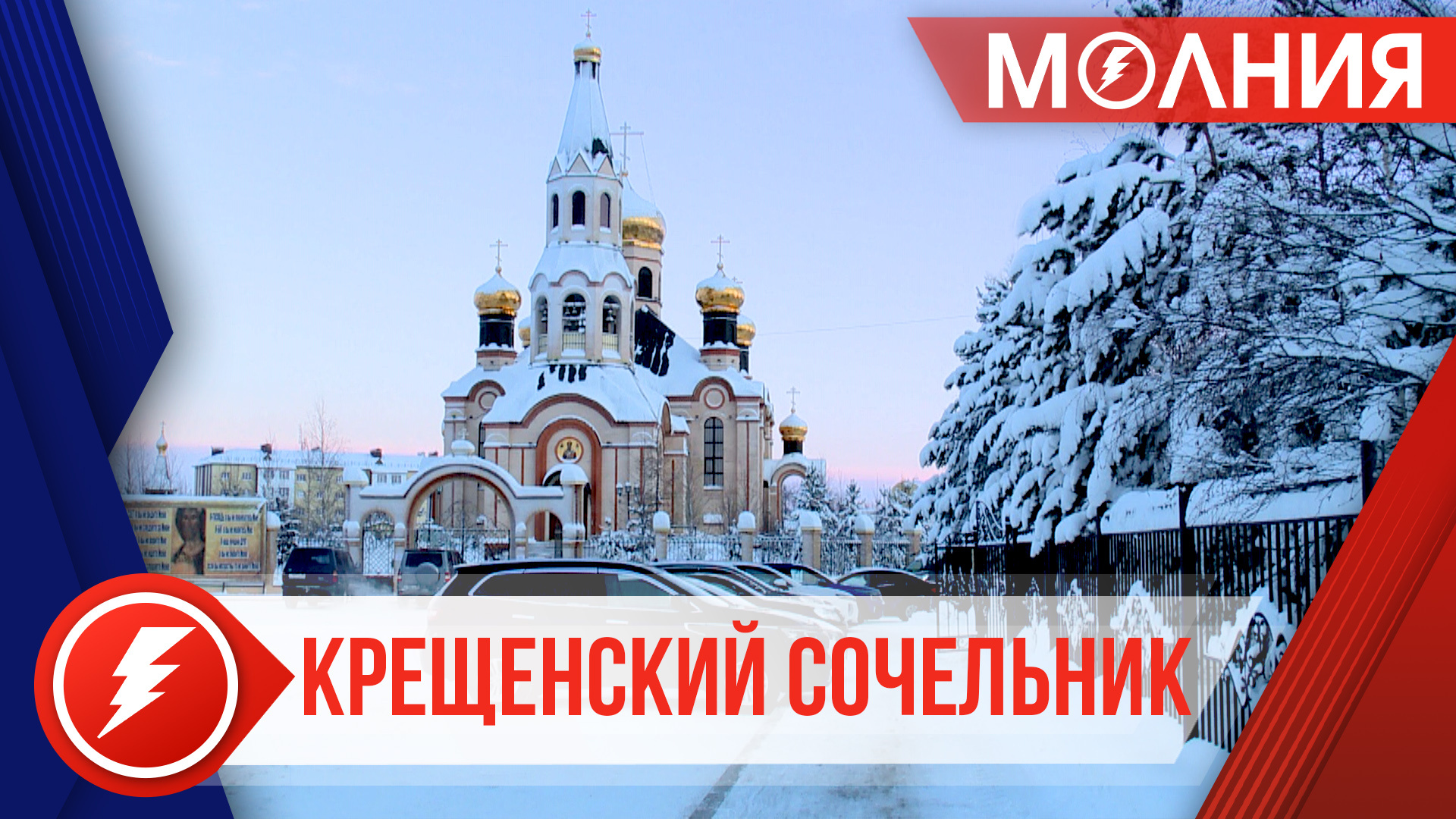 Сегодня у православных христиан - Крещенский Сочельник