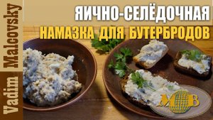 Яично-селёдочная намазка для бутербродов. Мальковский Вадим