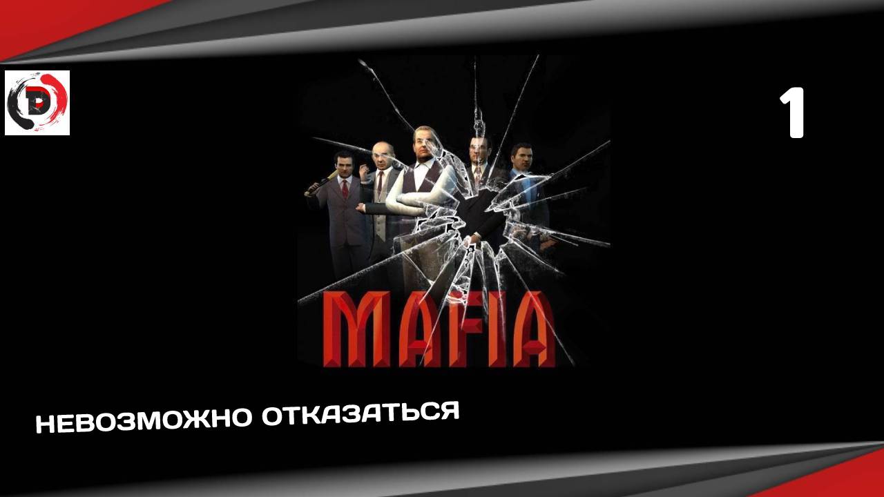 Mafia: The City of Lost Heaven #1 Невозможно отказаться