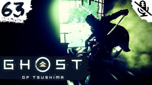 Ghost of Tsushima ➤ ПРОХОЖДЕНИЕ БЕЗ КОММЕНТАРИЕВ ➤ #63 Горный караульный пост и Дом сакэ Моримаэ