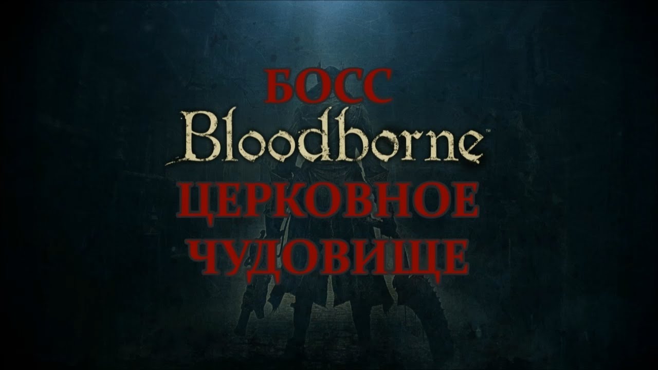 Bloodborne #2 прохождение. БОСС Церковное чудовище.