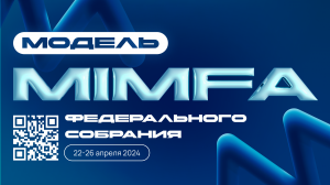 Торжественное закрытие III Московской Международной Модели Федерального Собрания (MIMFA)