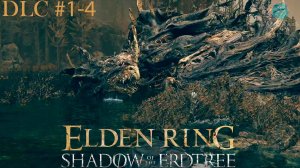 Elden Ring: Shadow of the Erdtree #1-4 ➤ Дракон смерти
