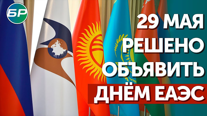 Подписание договора о евразийском экономическом союзе. 29 мая еаэс. Лидеры стран еаэс на заседании 2024. Высший евразийский экономический совет. Евразийский экономический союз 1994.