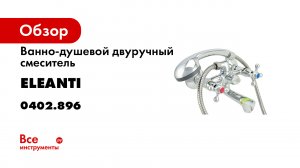 Смеситель для ванны Eleanti 0402.896