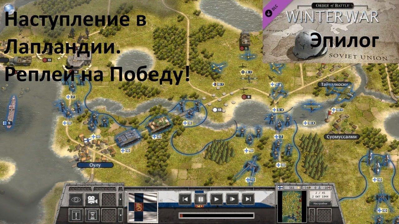 [Order of Battle: Winter War] РЕПЛЕЙ НА ПОБЕДУ В КАМПАНИИ. Наступление в Лапландии.