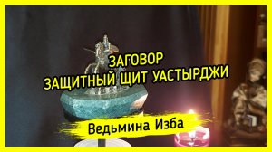 ЗАЩИТНЫЙ ЩИТ УАСТЫРДЖИ. ДЛЯ ВСЕХ. ВЕДЬМИНА ИЗБА ▶️ ИНГА ХОСРОЕВА