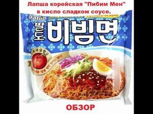 ЛАПША корейская ПИБИМ МЕН в КИСЛО-СЛАДКОМ соусе от производителя "PALDO". ОБЗОР.