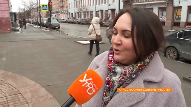 Опрос: классика или современность?