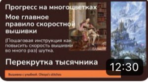 Секрет моей скорости вышивки. Шутка. 
Перемотка тысячника. Прогресс на многоцветках. Вышивка