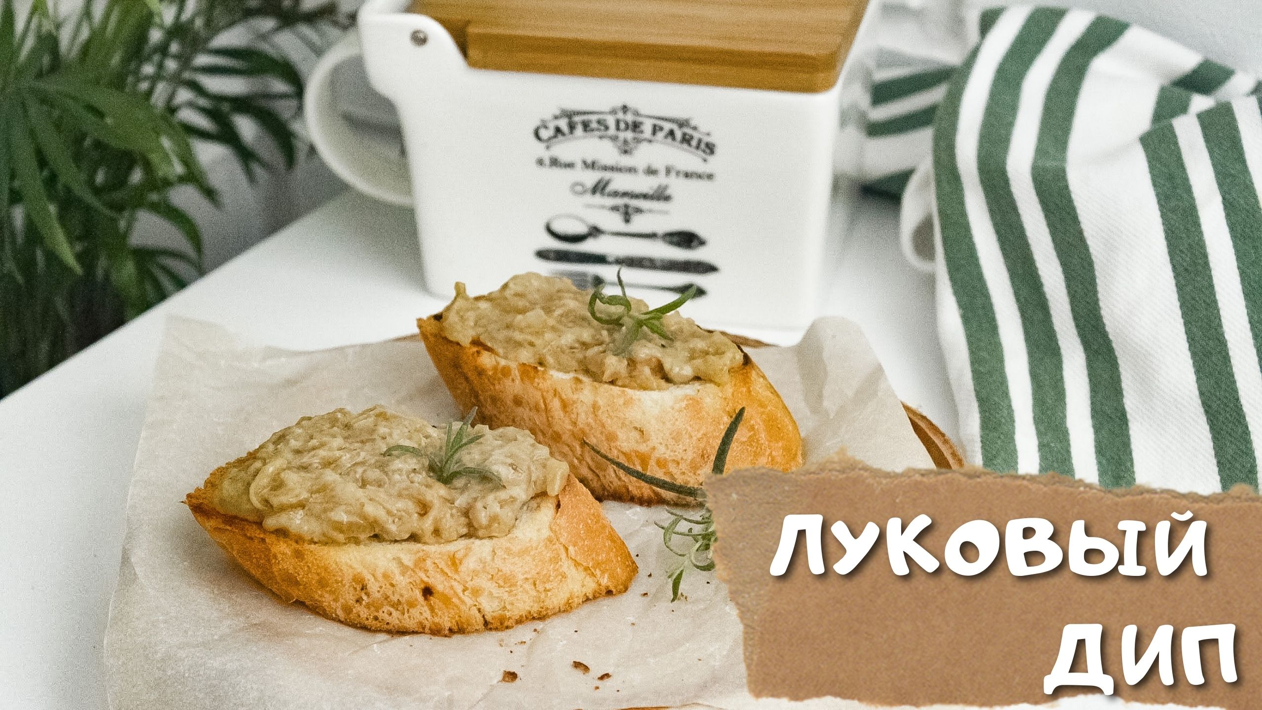 Так вы полюбите обычный лук | Брускетта с карамелизированным луком |Луковый соус/дип