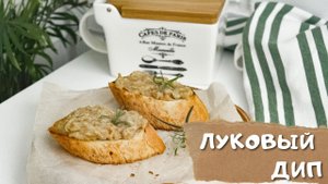 Так вы полюбите обычный лук | Брускетта с карамелизированным луком |Луковый соус/дип