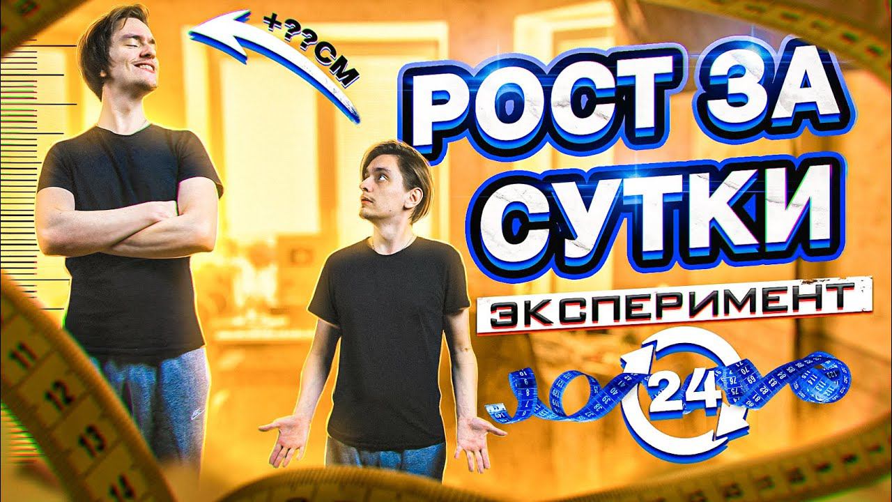 КАК ИЗМЕНИТЬ РОСТ ЗА СУТКИ? | Эксперимент, проверил на себе! смотреть онлайн