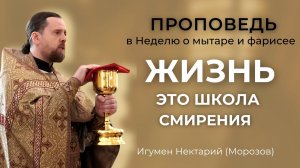 Жизнь - это школа смирения. Проповедь в Неделю о мытаре и фарисее.mp4