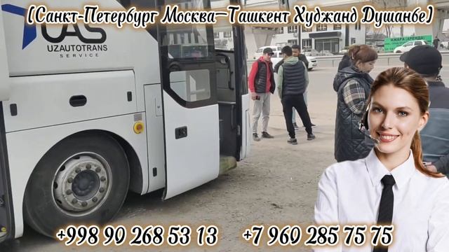 Москва Ташкент автобус, Москва Ташкент худжанд Душанбе автобус Санкт-Петербург худжанд Душанбе