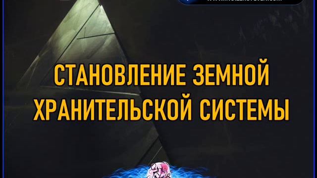 Чать 1. Становление земной хранительской системы. Контактёр. Ино