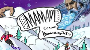 Мамай. Сезон. Кина не будет! #freeride #russia