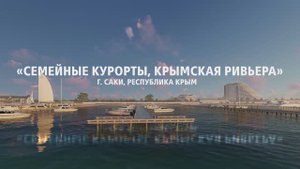 Крымская ривьера
