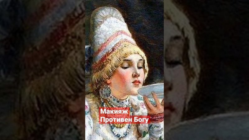 Женщина в макияже - враг Богу