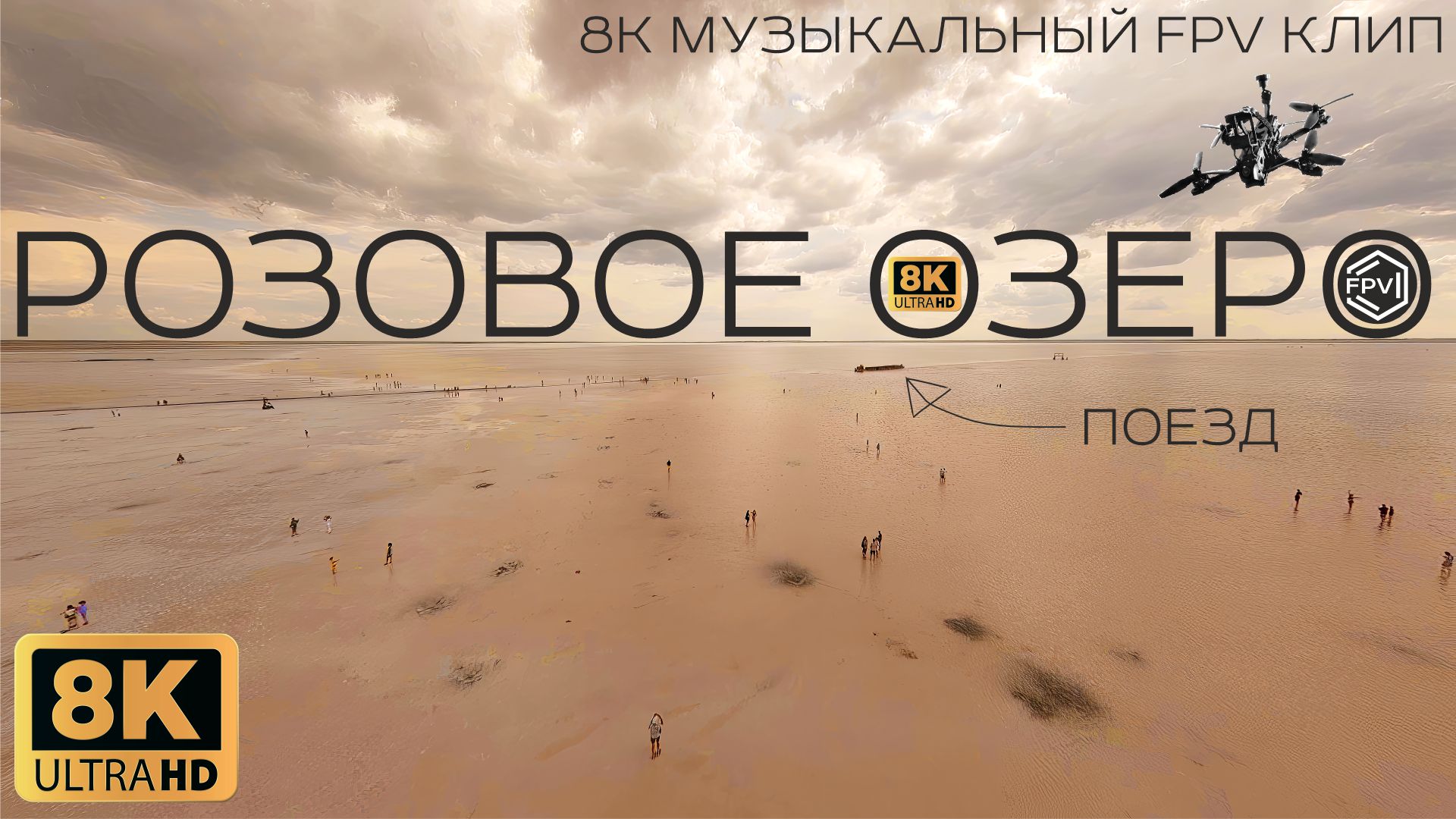 Розовое Озеро - Бурлинское озеро - Бурсоль - Яровое - 8К 60 fps fpv клип - квадр Molecula FPV M5 смотреть онлайн