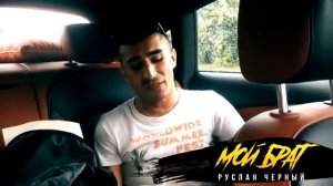 Руслан Черный Мой Брат