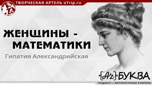 Гипатия Александрийская / Женщины-математики / подкаст АzБуква