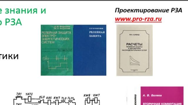 С чего начать изучение релейной защиты?