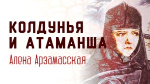 Крестьянка, монахиня, колдунья и атаманша - Алена Арзамасская. Русская Жанна Д'Арк.