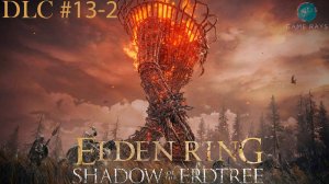 Запись стрима - Elden Ring: Shadow of the Erdtree #13-2 ➤ Тюрьма плакальщика