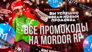 ВСЕ ПРОМОКОДЫ НА МОРДОР РП | MORDOR RP
