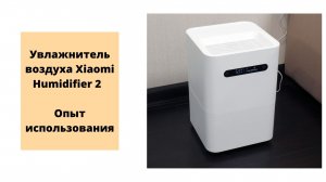 Увлажнитель воздуха Xiaomi Humidifier 2 - Опыт использования