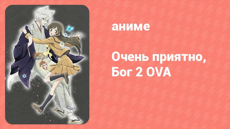 Очень приятно, Бог 2 OVA 1 серия (аниме-сериал, 2012)
