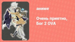 Очень приятно, Бог 2 OVA 1 серия (аниме-сериал, 2012)