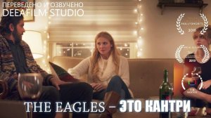 Чёрная комедия «The Eagles – это кантри» | Озвучка DeeaFilm