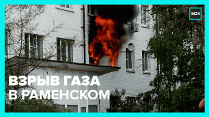 В Раменском рванул газ в пятиэтажке на Гурьева – Москва 24