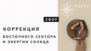 ЕСЛИ СЛАБЫЙ ВОСТОК В ДОМЕ. Как работать с энергией Солнца. Васту.