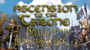 ▷Валькирия: Восхождение на трон [Прохождение]#2◁