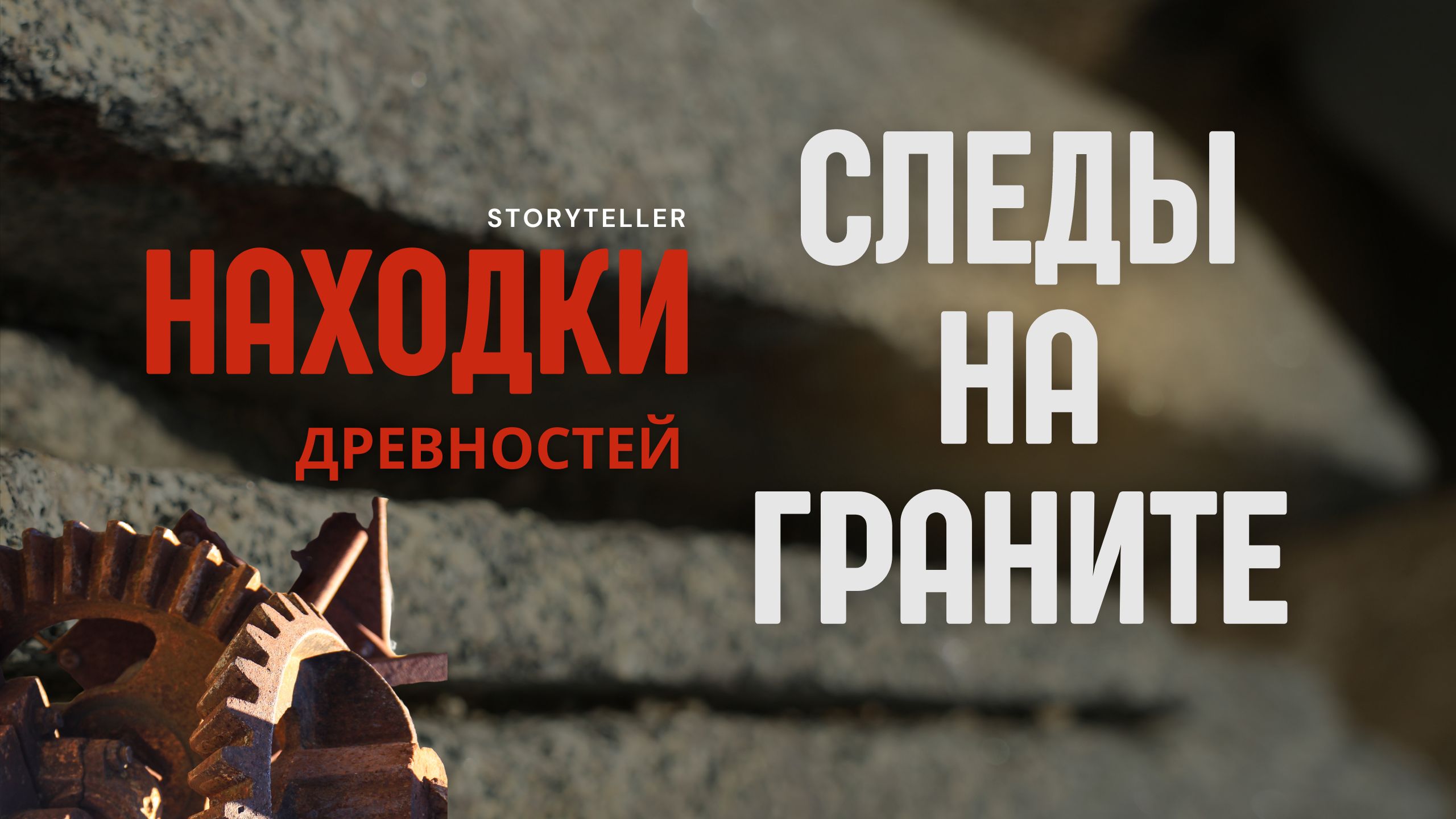 Находки древностей. Следы на граните #древниймир